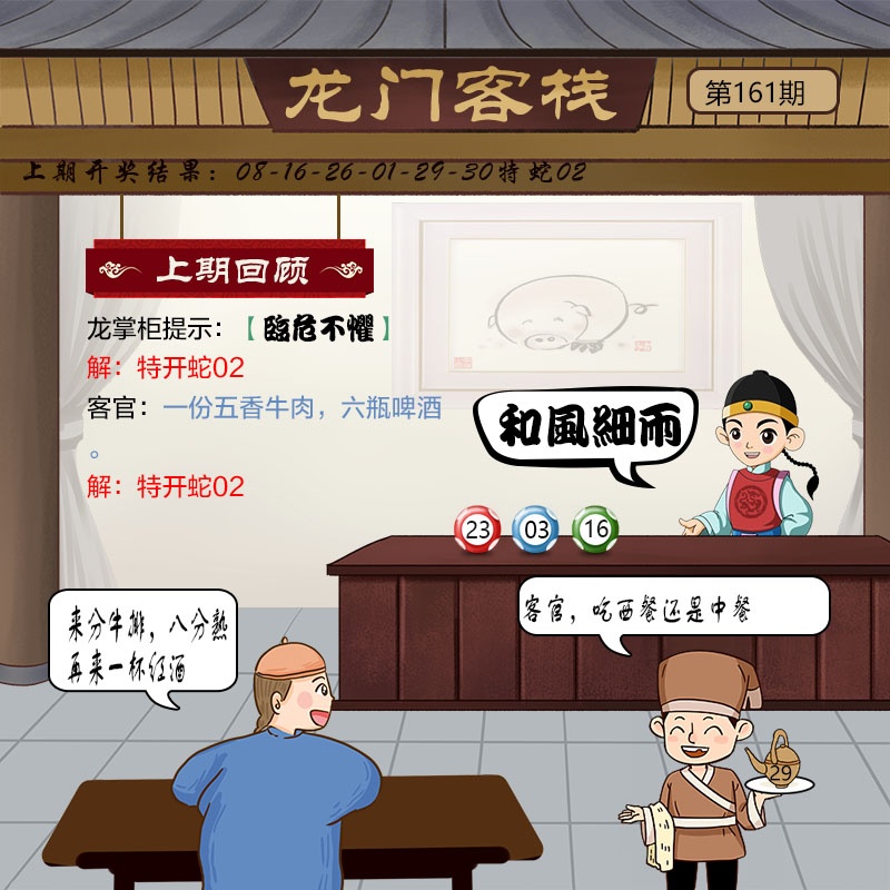 161期澳门龙门客栈图